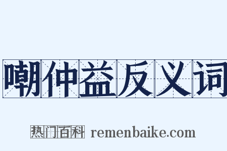 嘲仲益反义词是什么意思的图片